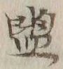 글자 盥