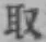 字取