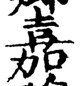 글자 嘉