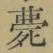 글자 薨