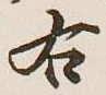 글자 右