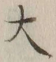 字大