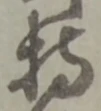 持 위치 확인됨