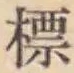 Chữ 標
