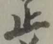 止 위치 확인됨
