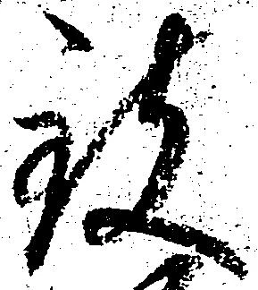 致の位置