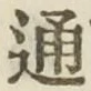 字通