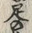 글자 足