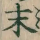 글자 末
