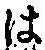 𡨸は