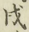 글자 戌