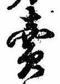 位置定マレル未定