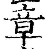 글자 章