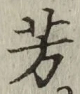 글자 芳