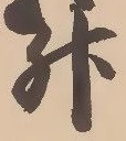 「升」字