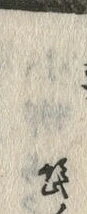 字髭