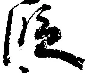 位置 確認된 段