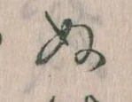 位置定マレル𛂐