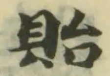 貽の位置