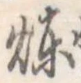 煉 위치 확인됨