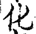 글자 化
