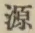 글자 源