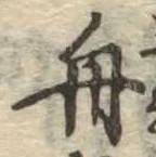 舟 위치 확인됨