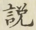 Chữ 説