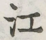 位置定マレル江