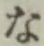 文字 な