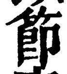 글자 節
