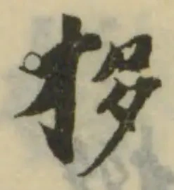 Located 拸