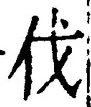 𡨸伐