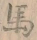 글자 馬