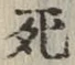 글자 死