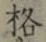 Chữ 格