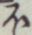 글자 ほ