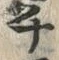 𡨸チ