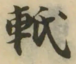 軝の位置