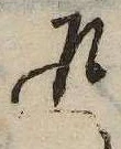 返の位置