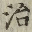 文字 治