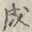 𡨸成