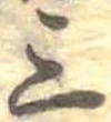 三の位置