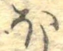 𛃀 위치 확인됨