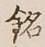 글자 銘