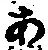 字あ