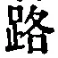 글자 路