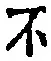文字不