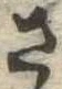 已定位さ