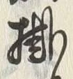 글자 掛
